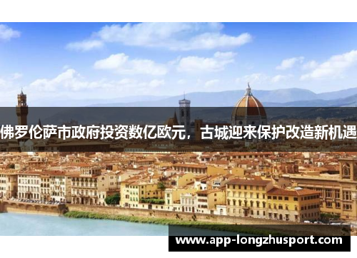 佛罗伦萨市政府投资数亿欧元，古城迎来保护改造新机遇