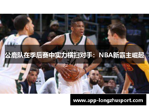 公鹿队在季后赛中实力横扫对手：NBA新霸主崛起