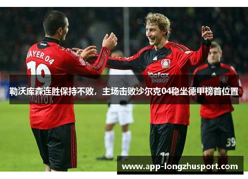 勒沃库森连胜保持不败，主场击败沙尔克04稳坐德甲榜首位置