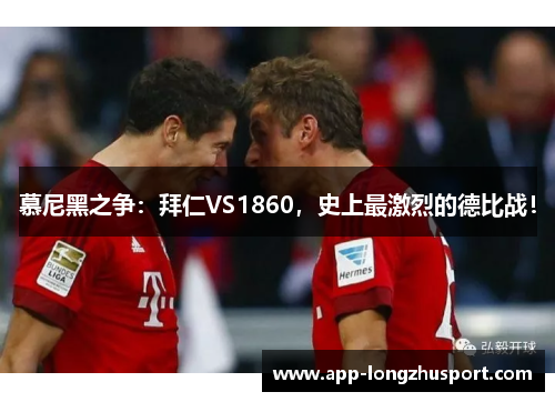 慕尼黑之争：拜仁VS1860，史上最激烈的德比战！
