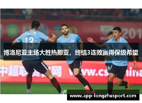 博洛尼亚主场大胜热那亚，终结3连败赢得保级希望