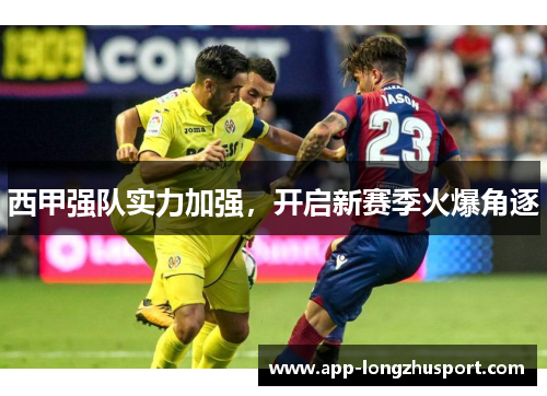 西甲强队实力加强，开启新赛季火爆角逐