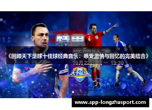 《回顾天下足球十佳球经典音乐：感受激情与回忆的完美结合》