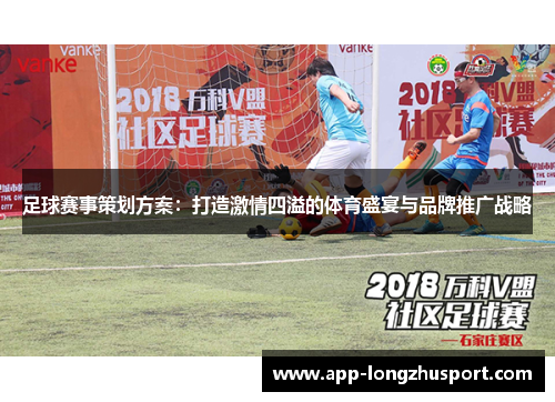 足球赛事策划方案：打造激情四溢的体育盛宴与品牌推广战略