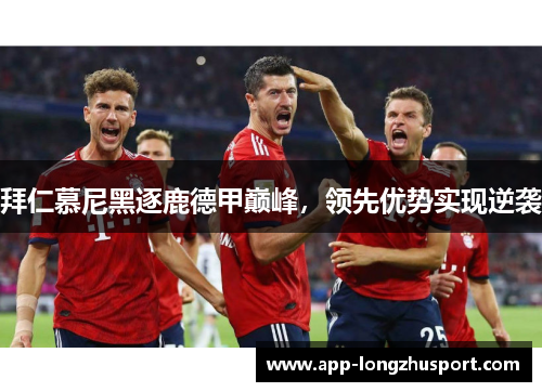 拜仁慕尼黑逐鹿德甲巅峰，领先优势实现逆袭