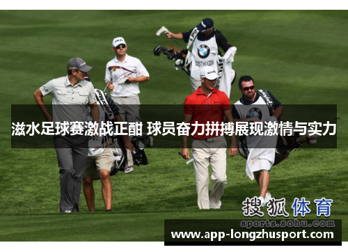 滋水足球赛激战正酣 球员奋力拼搏展现激情与实力