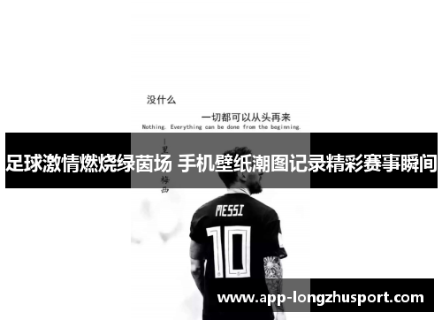 足球激情燃烧绿茵场 手机壁纸潮图记录精彩赛事瞬间