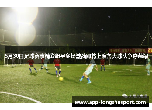 5月30日足球赛事精彩纷呈多场激战即将上演各大球队争夺荣耀