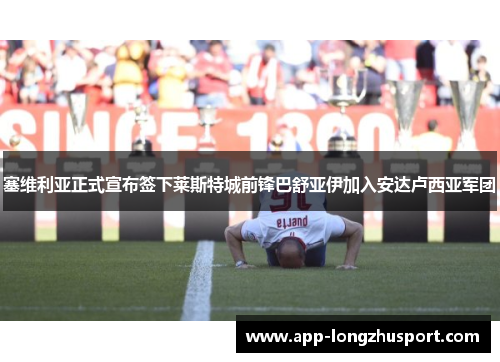 塞维利亚正式宣布签下莱斯特城前锋巴舒亚伊加入安达卢西亚军团