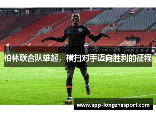 柏林联合队雄起，横扫对手迈向胜利的征程
