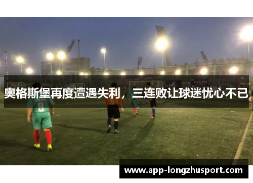 奥格斯堡再度遭遇失利，三连败让球迷忧心不已
