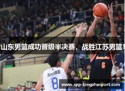 山东男篮成功晋级半决赛，战胜江苏男篮！