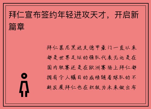 拜仁宣布签约年轻进攻天才，开启新篇章