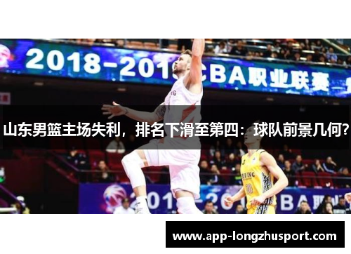 山东男篮主场失利，排名下滑至第四：球队前景几何？