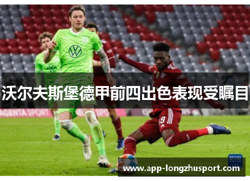 沃尔夫斯堡德甲前四出色表现受瞩目