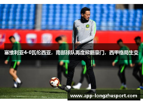 塞维利亚4-0瓦伦西亚，南部球队再度掀翻豪门，西甲格局生变