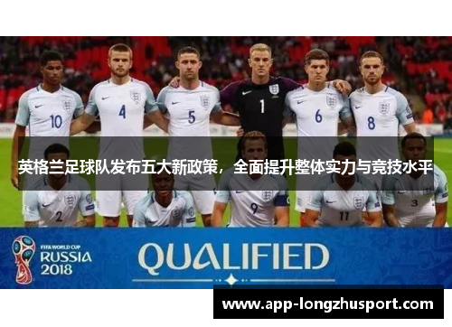 英格兰足球队发布五大新政策，全面提升整体实力与竞技水平