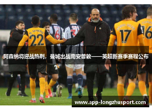 阿森纳将迎战热刺，曼城出战南安普敦——英超新赛季赛程公布