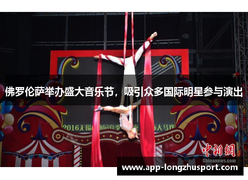 佛罗伦萨举办盛大音乐节，吸引众多国际明星参与演出