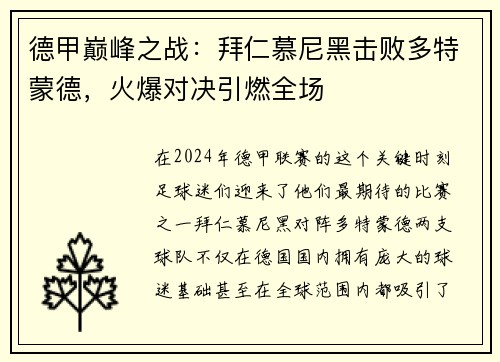 德甲巅峰之战：拜仁慕尼黑击败多特蒙德，火爆对决引燃全场