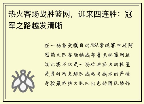 热火客场战胜篮网，迎来四连胜：冠军之路越发清晰