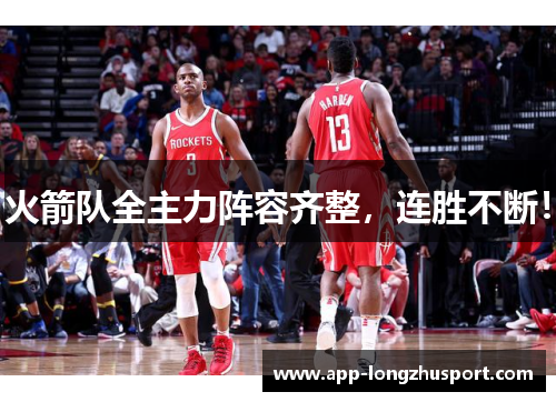 火箭队全主力阵容齐整，连胜不断！