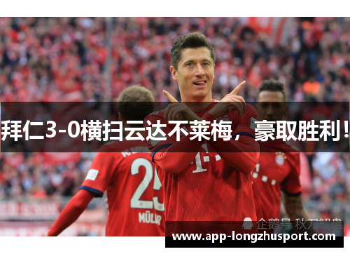 拜仁3-0横扫云达不莱梅，豪取胜利！