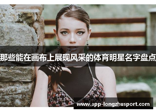 那些能在画布上展现风采的体育明星名字盘点