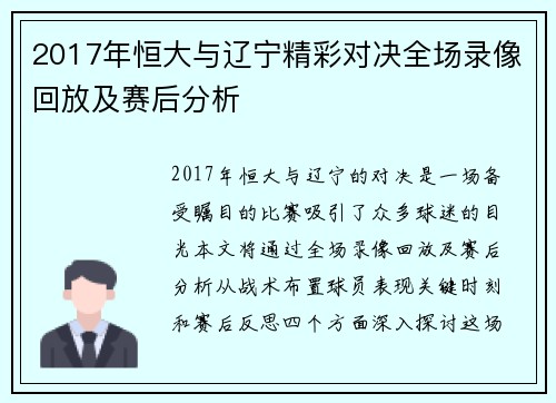 2017年恒大与辽宁精彩对决全场录像回放及赛后分析