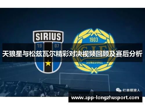 天狼星与松兹瓦尔精彩对决视频回顾及赛后分析