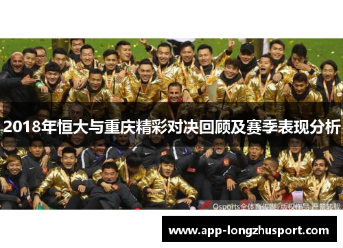 2018年恒大与重庆精彩对决回顾及赛季表现分析