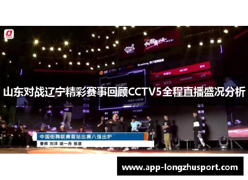 山东对战辽宁精彩赛事回顾CCTV5全程直播盛况分析