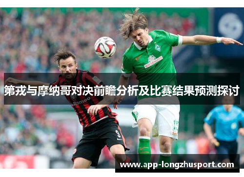 第戎与摩纳哥对决前瞻分析及比赛结果预测探讨